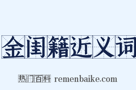 金闺籍近义词是什么意思的图片